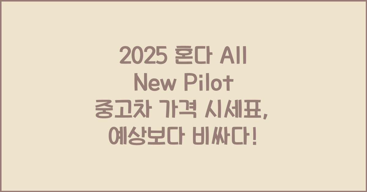 2025 혼다 All New Pilot 중고차 가격 시세표