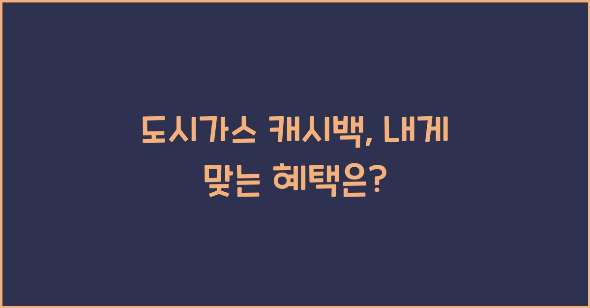 도시가스 캐시백