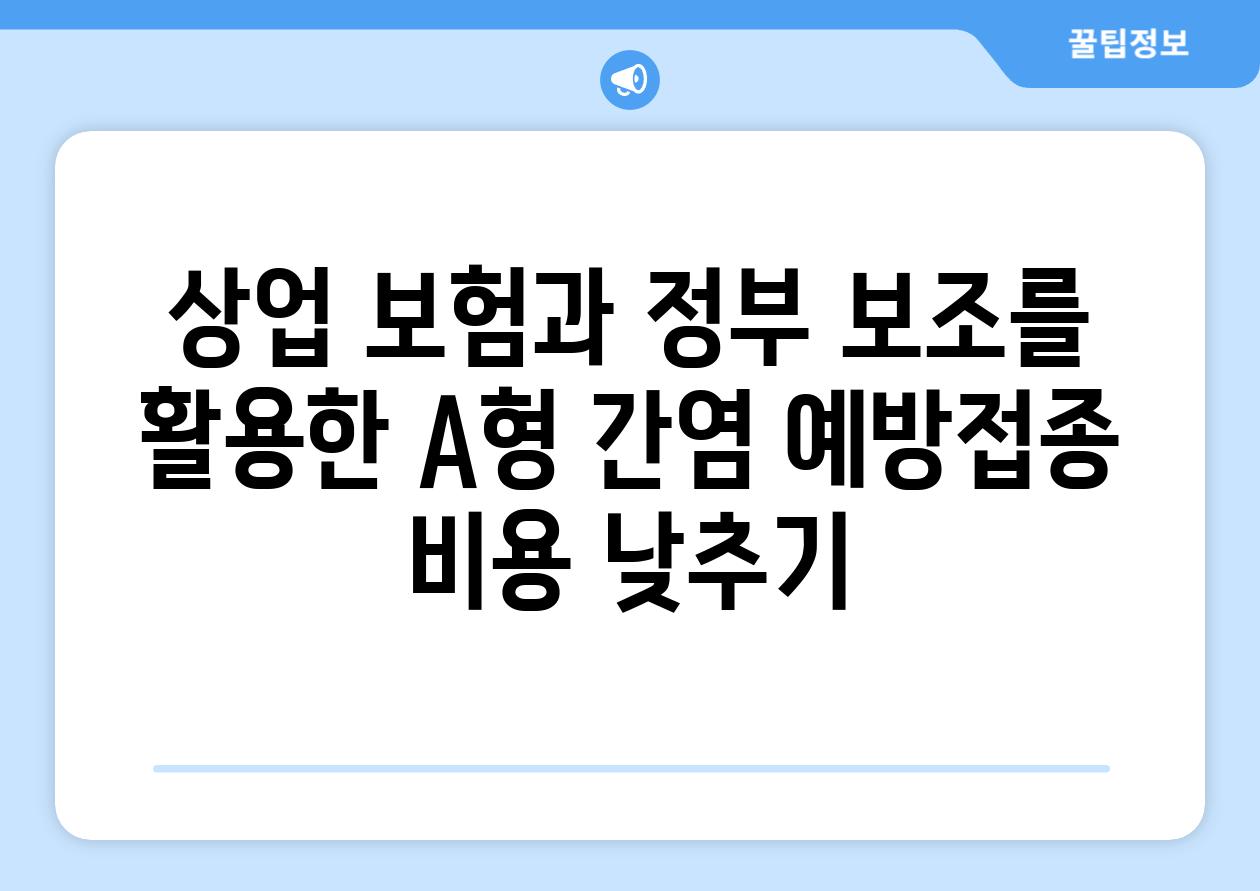 상업 보험과 정부 보조를 활용한 A형 간염 예방접종 비용 낮추기