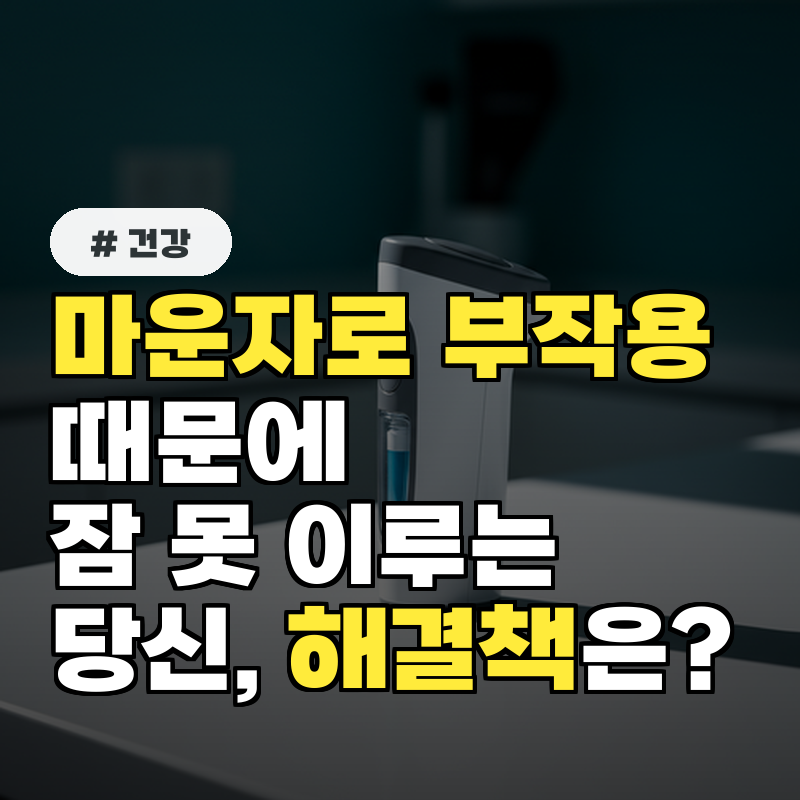 마운자로 부작용 때문에 잠 못 이루는 당신, 해결책은