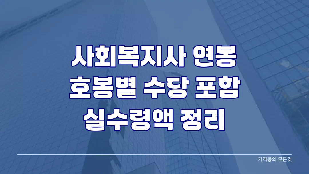사회복지사 연봉 호봉별 수당 포함 실수령액 정리