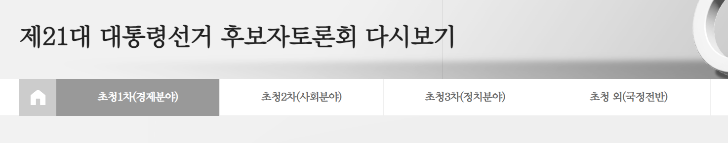2025 대선 기호3번이 없는 이유는? 공약 토론회 다시보기