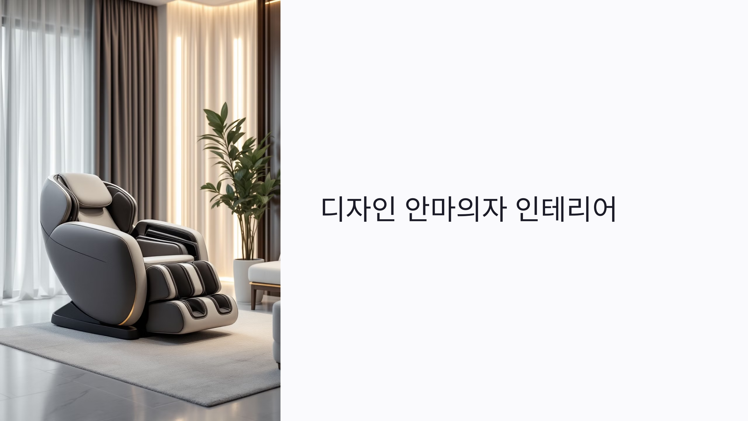 디자인 안마의자 인테리어 완벽 활용법: 공간별 추천·소파형 비교