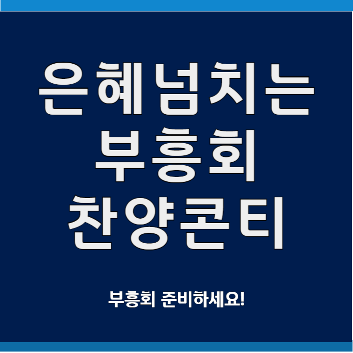 은혜 넘치는 부흥회 찬양콘티