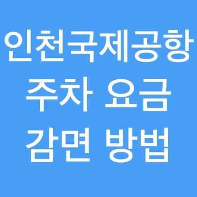 인천공항 주차장 요금 감면 안내