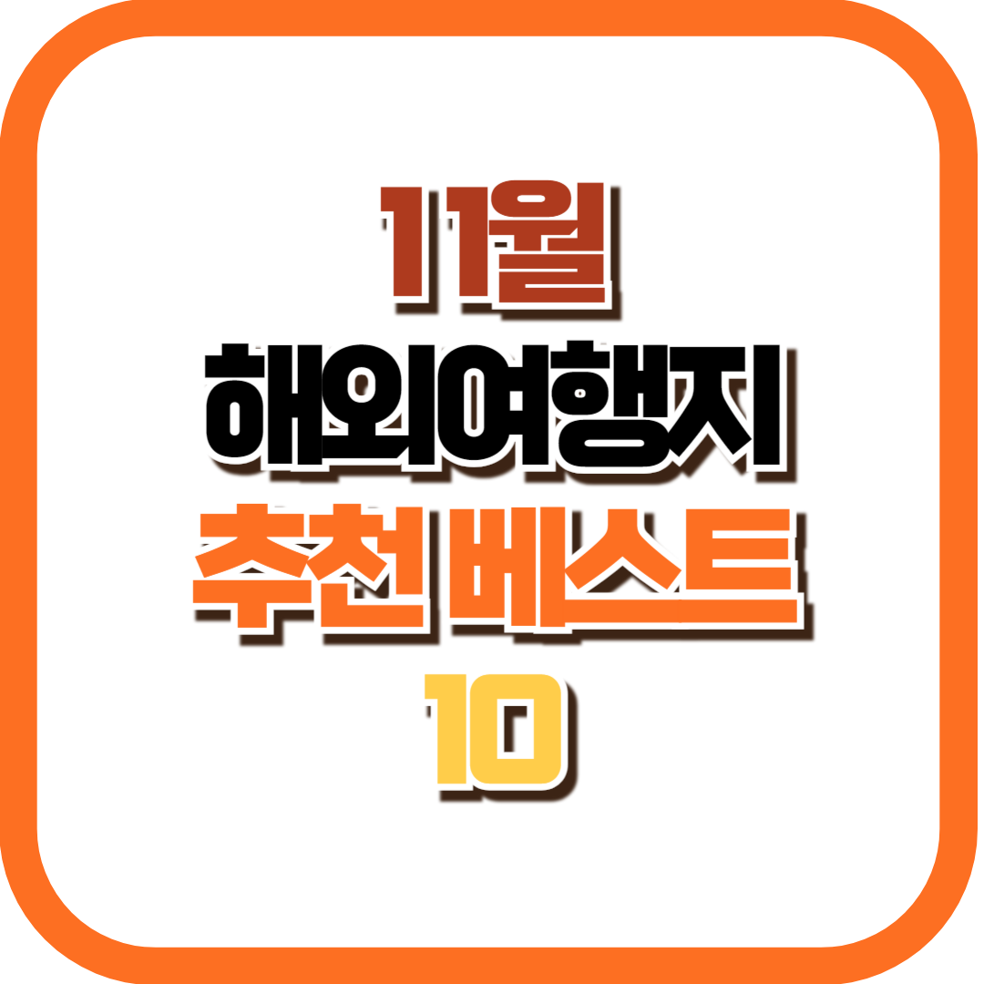 11월 해외 여행지 추천 베스트 10