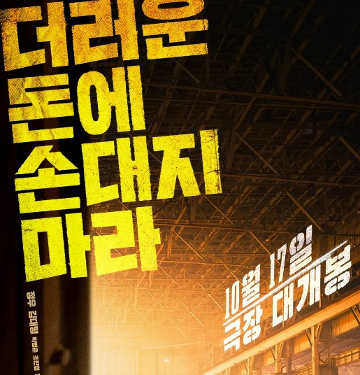 더러운 돈에 손대지 마라 기본정보 줄거리 등장인물 출연진 관전포인트 개봉 원작