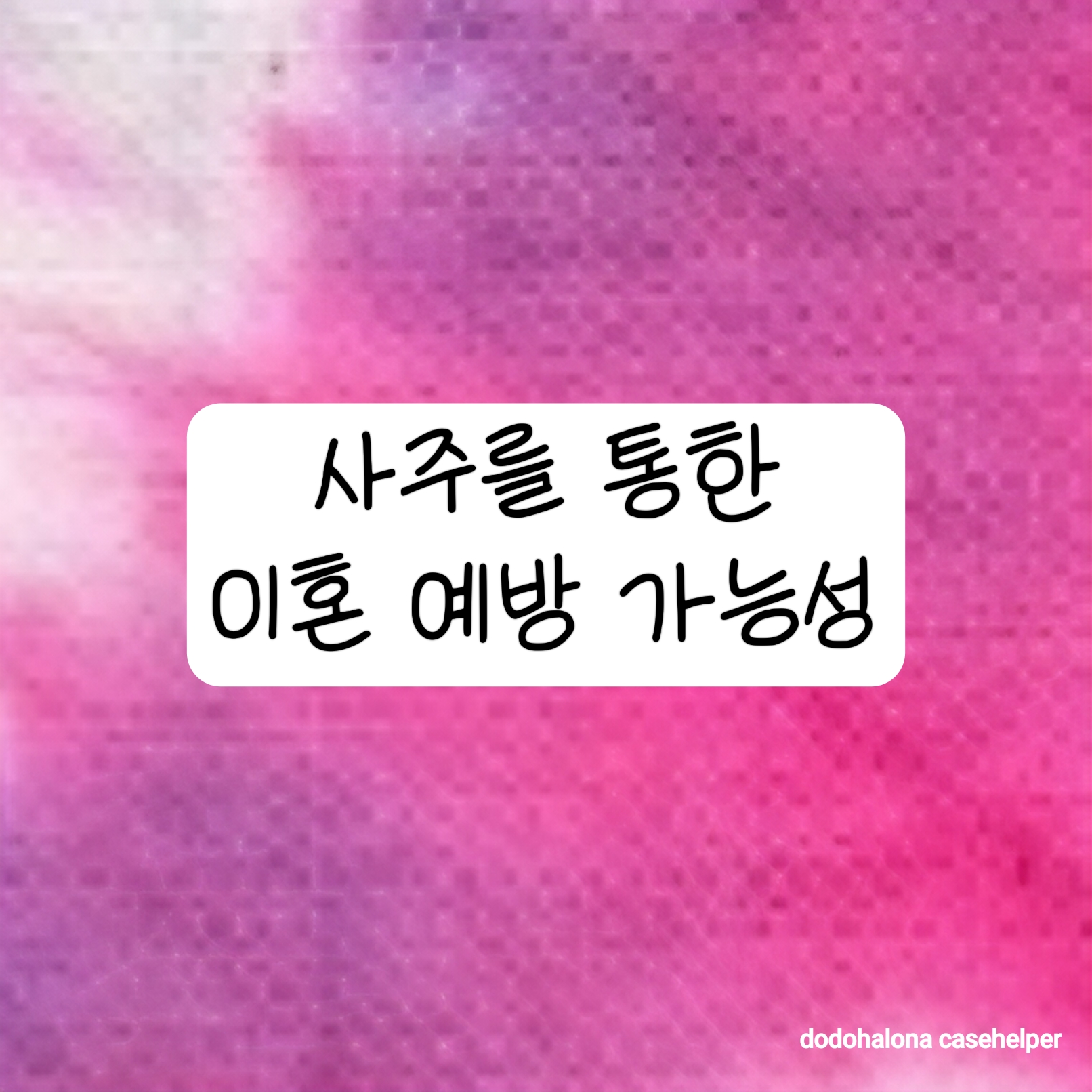 사주를 통한 이혼 예방 가능성