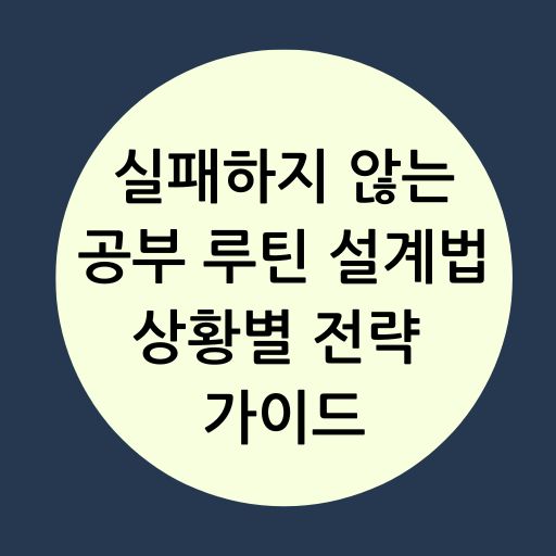 실패하지 않는 공부 루틴 설계법
