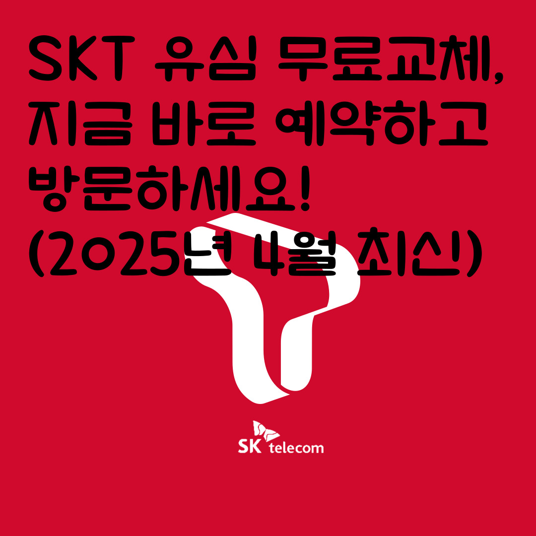 SKT 유심 무료교체