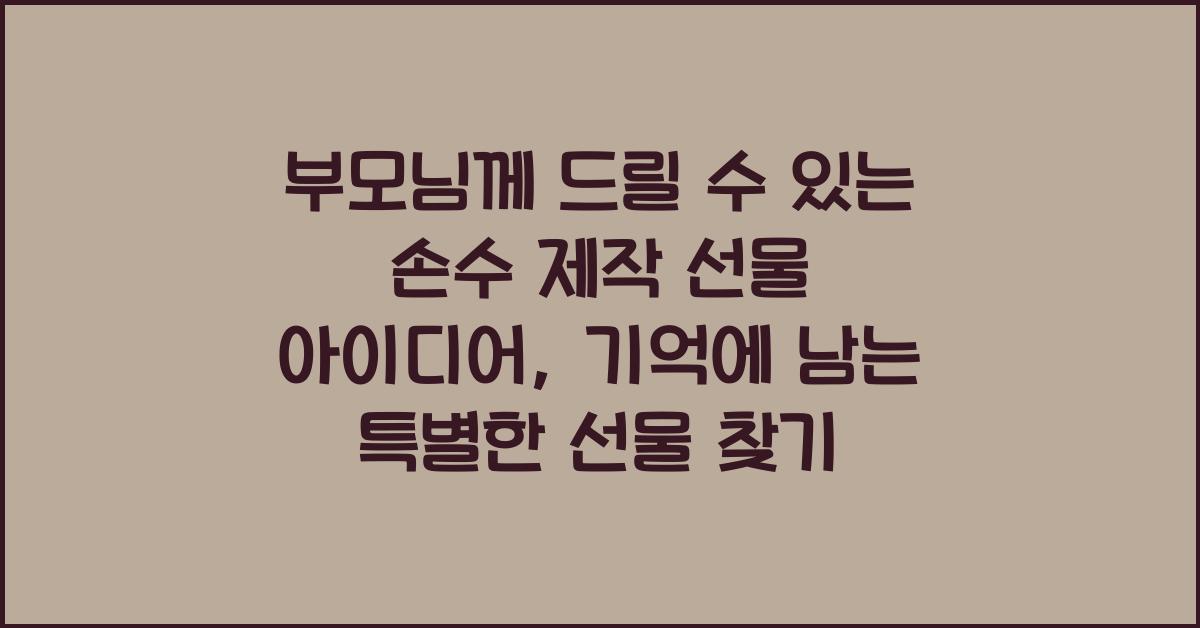 부모님께 드릴 수 있는 손수 제작 선물 아이디어