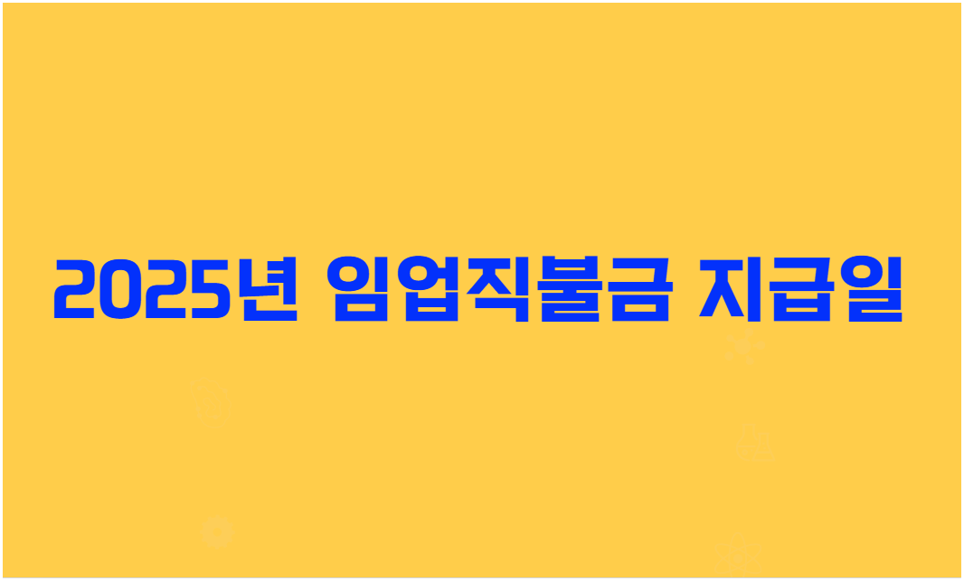 임업직불금 지급일