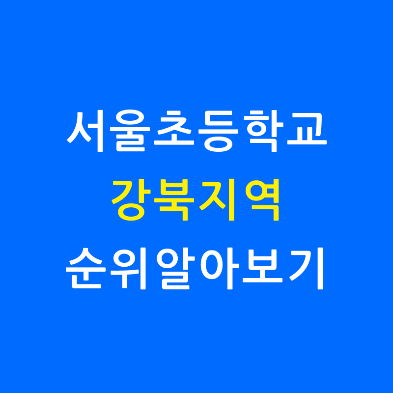 서울 강북 초등학교 순위 알아보기 (2024년 기준)