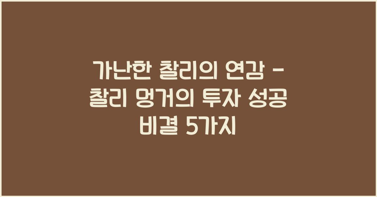 가난한 찰리의 연감 - 찰리 멍거: 성공 투자가의 지혜와 통찰