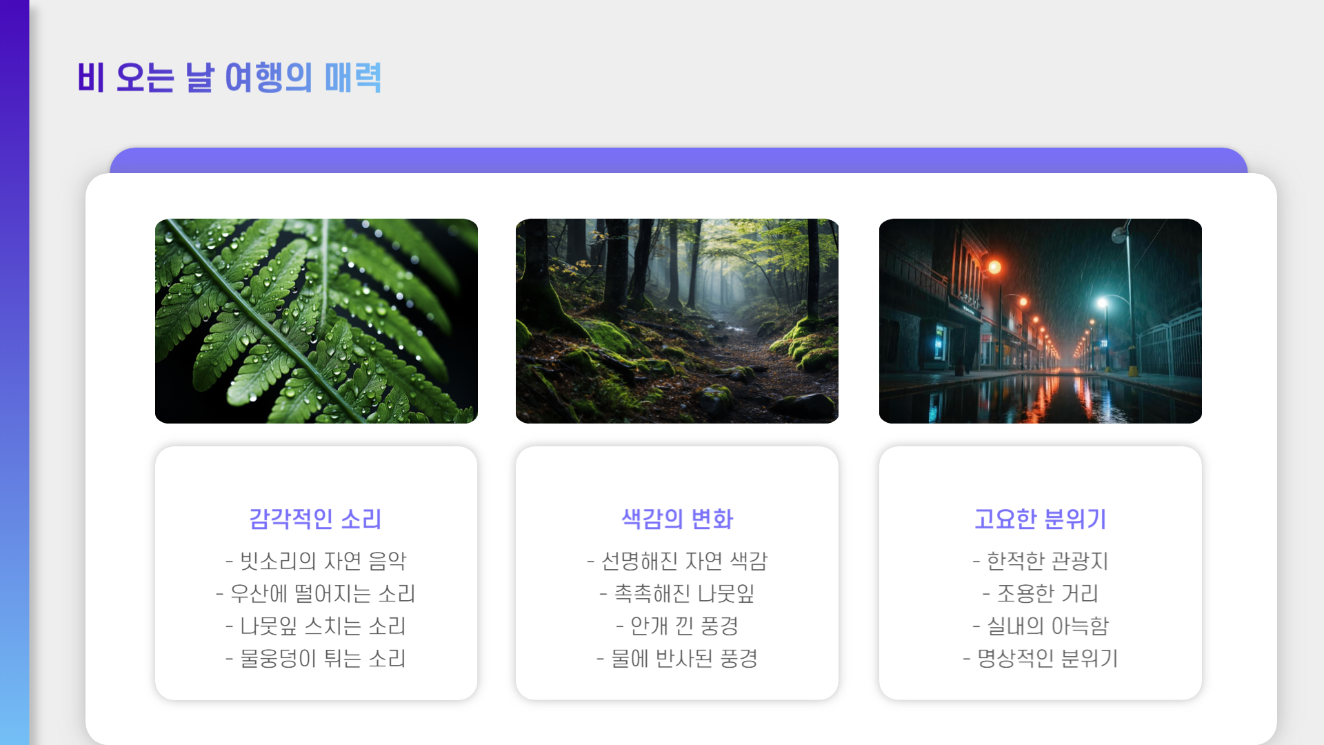 장마철 여행지 추천, 비 오는 날 더 아름다운 국내 명소