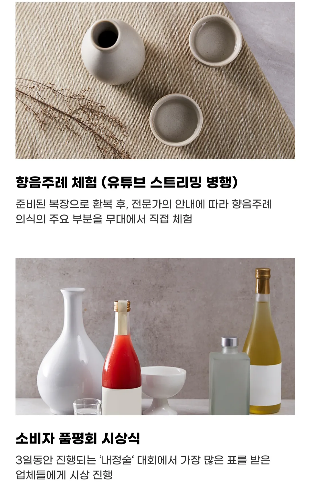 우리술 대축제 - 향음주례 체험, 소비자 품평회 시상식