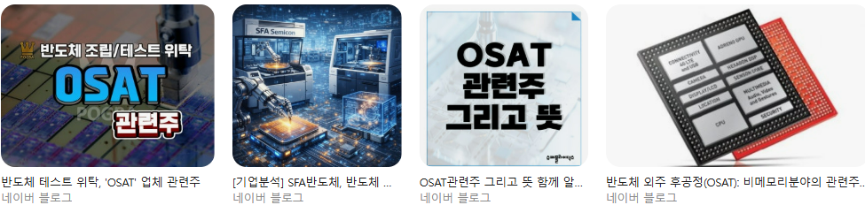 OSAT 관련주 1년 들고 있었더니 이렇게 됐습니다 — 솔직히 후회한 것 하나, 잘한 것 하나