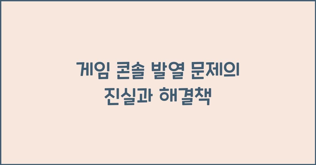 게임 콘솔 발열 문제