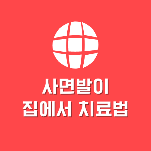 사면발이 자가치료, 병원에 안 가고 치료