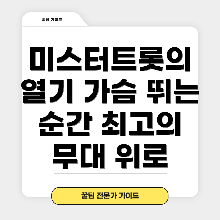 미스터트롯3