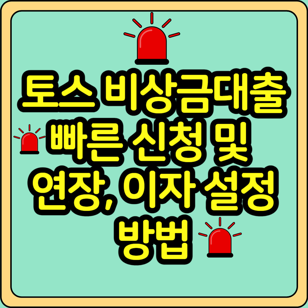 토스 비상금대출 신청