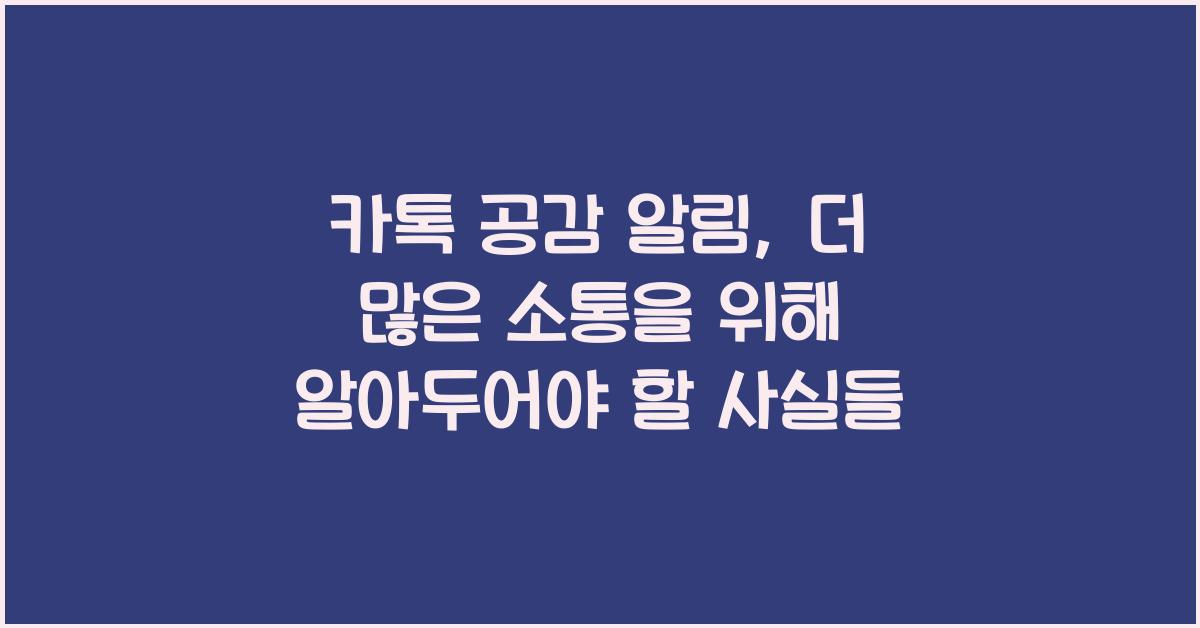 카톡 공감 알림