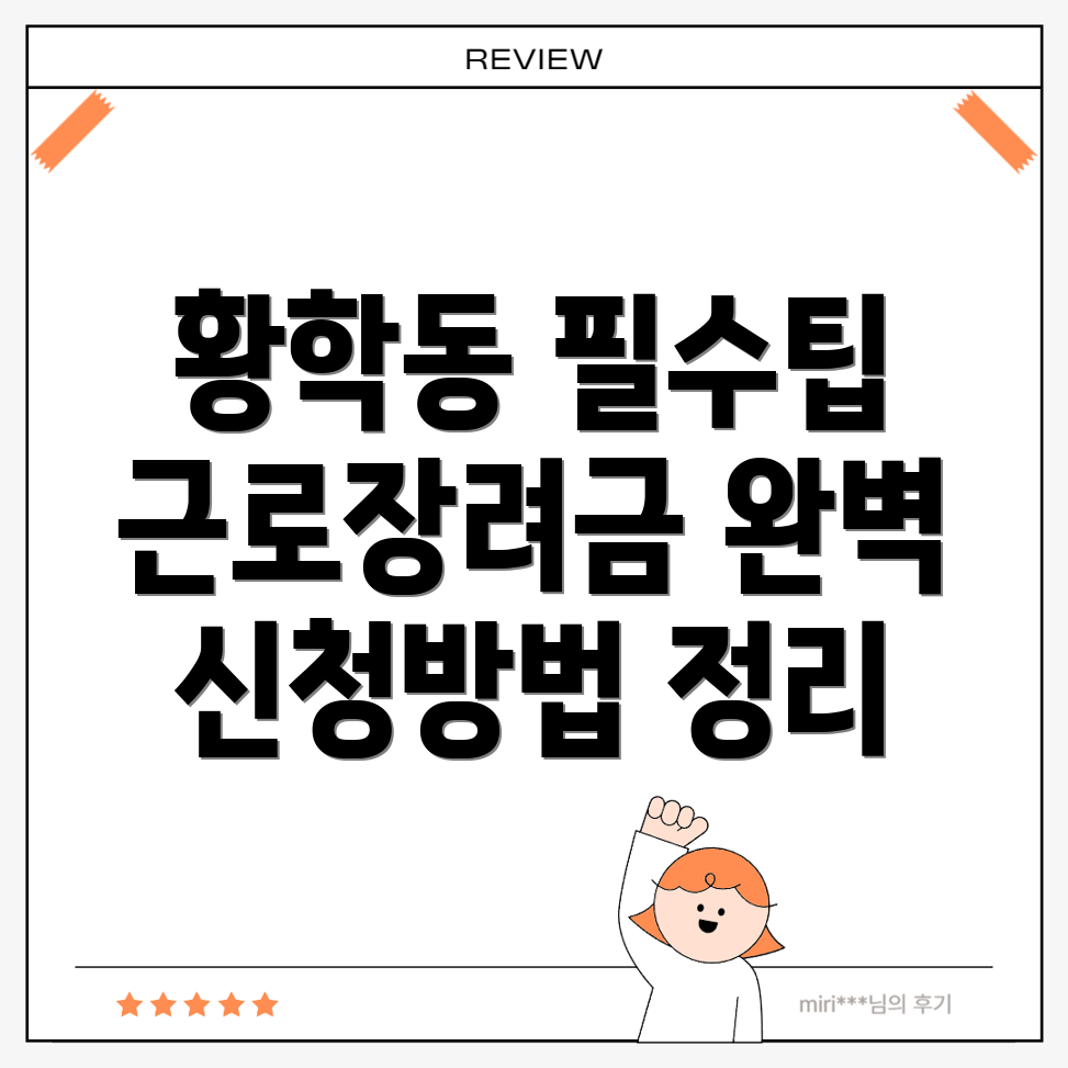 근로장려금 신청