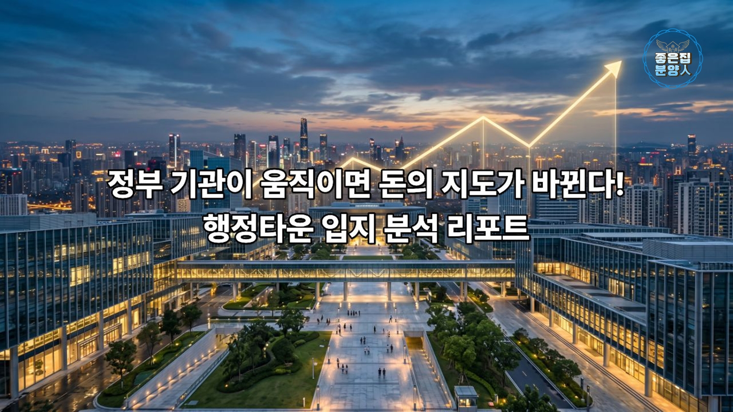 세련된 현대식 행정 중심지 전경과 상승하는 경제 지표를 상징하는 그래픽이 결합된 이미지