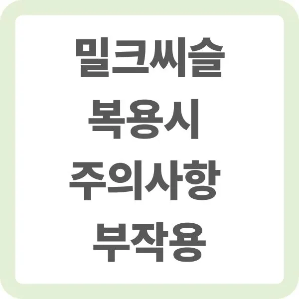 밀크씨슬 복용시 주의사항 부작용 타이틀 이미지