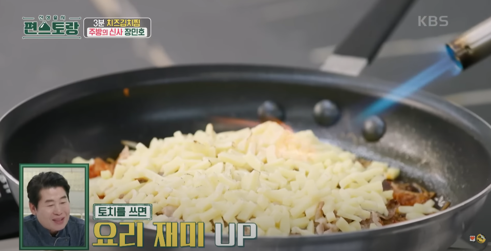 장민호 치즈 김치찜