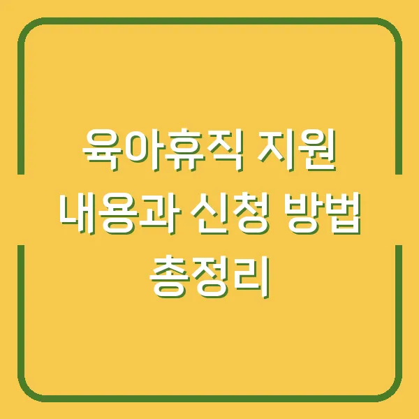 육아휴직 지원 내용과 신청 방법 총정리