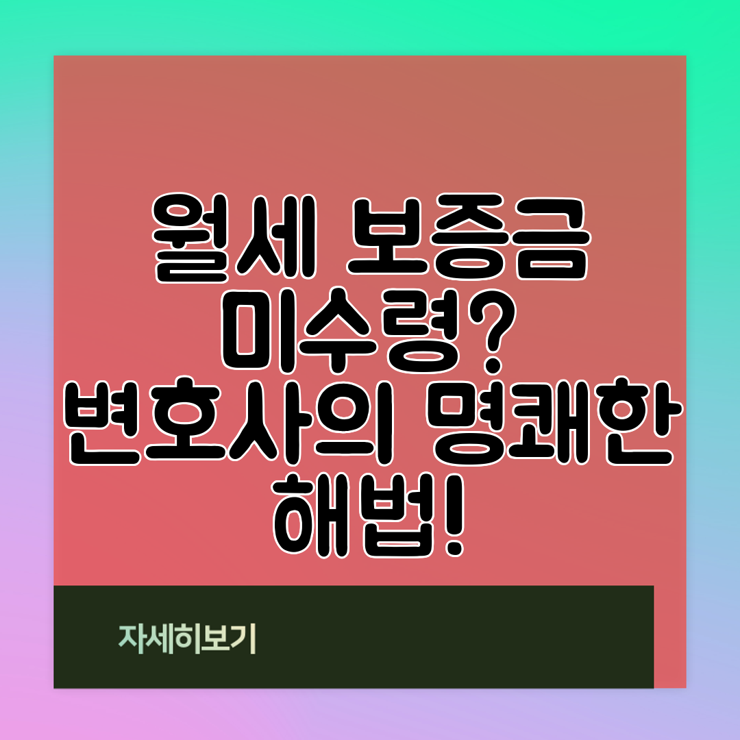 월세 보증금 미수령 변호사의 명쾌한 해법!