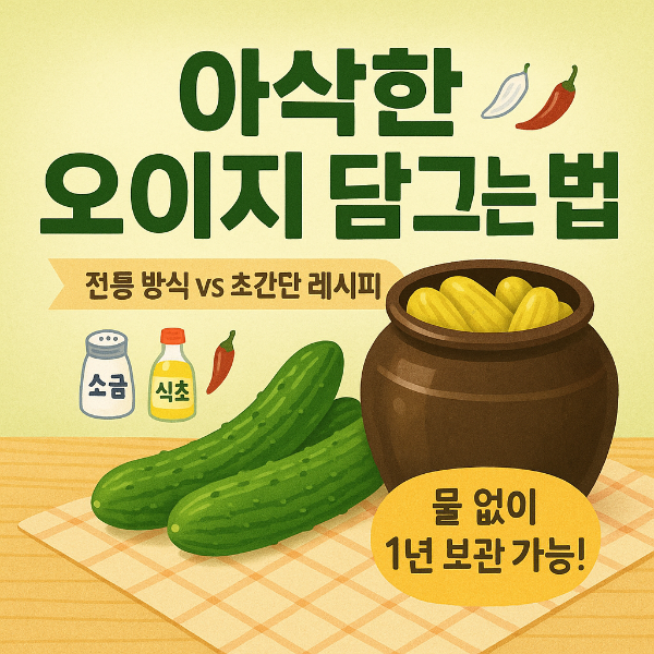 오이지담그는법 썸네일 이미지입니다.