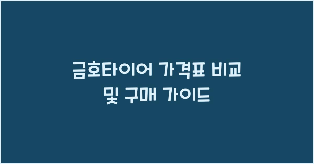 금호타이어 가격표