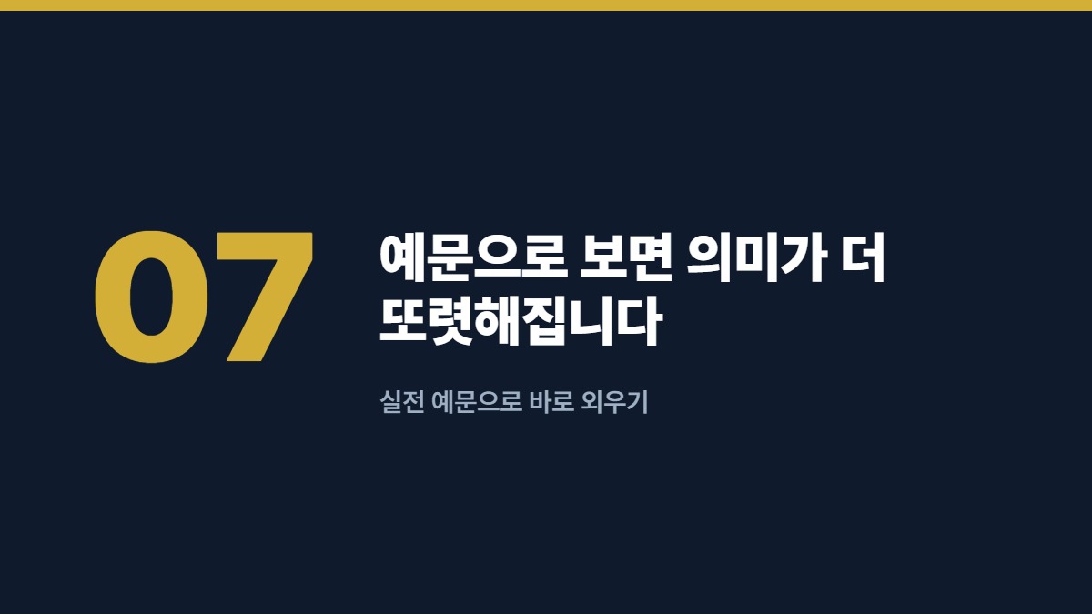 예문으로 보면 의미가 더 또렷해집니다 — 실전 예문으로 바로 외우기