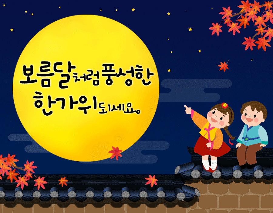 추석 인사말