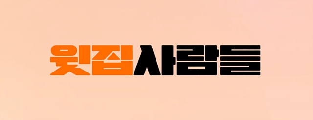 윗집사람들 쿠키영상 영화 줄거리 후기