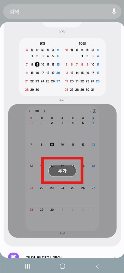 방법 5: '추가' 버튼으로 위젯 설치하기