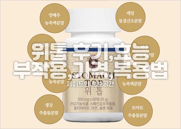 위톱 후기, 효능, 부작용, 가격, 복용법