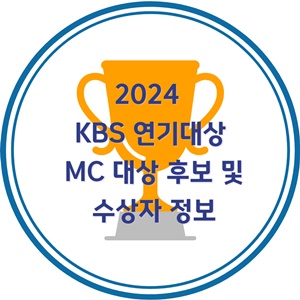 2024-kbs-연기대상-mc-대상-후보-수장자-정보-이순재