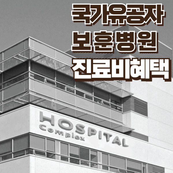 국가유공자 보훈병원 혜택 정리 - 썸네일