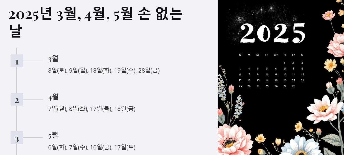 3월 4월 5월 손 없는 날