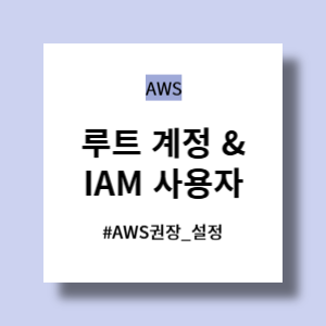 루트 계정과 IAM 사용자