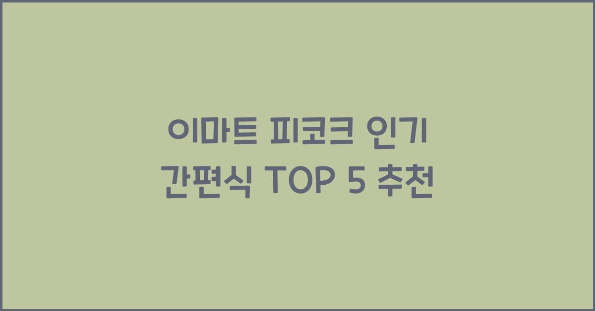 이마트 피코크