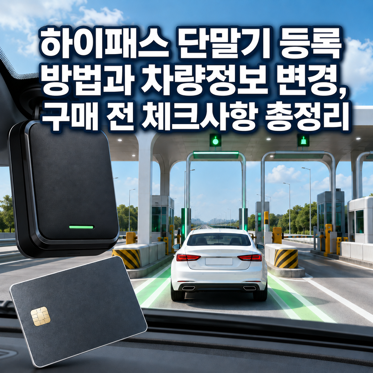 하이패스 단말기 등록 방법과 차량정보 변경, 구매 전 체크사항 총정리 관련 사진