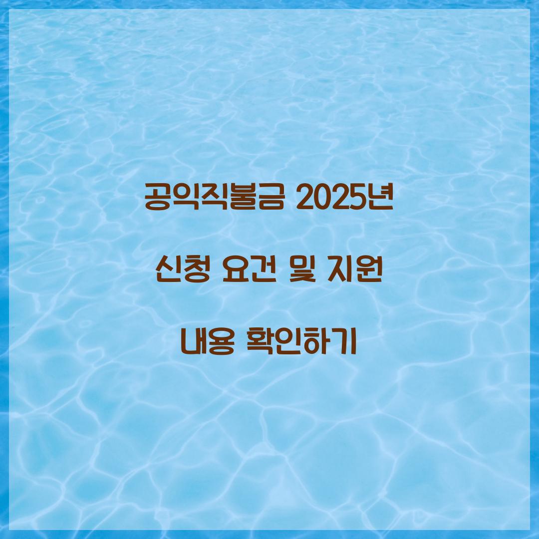 공익직불금