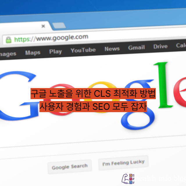 구글 노출을 위한 CLS 최적화 방법 - 사용자 경험과 SEO 모두 잡자