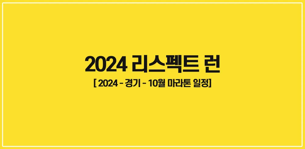 2024-리스펙트런-썸네일