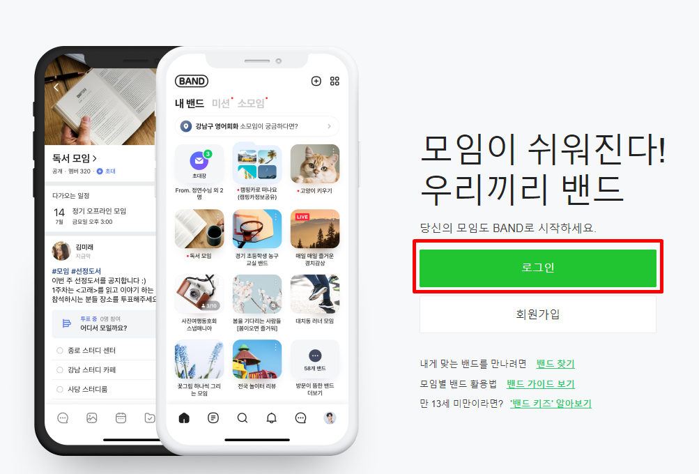 네이버밴드 사이트