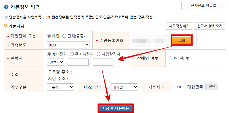 애드센스 근로소득자 종합소득세 신고 기본정보 입력화면